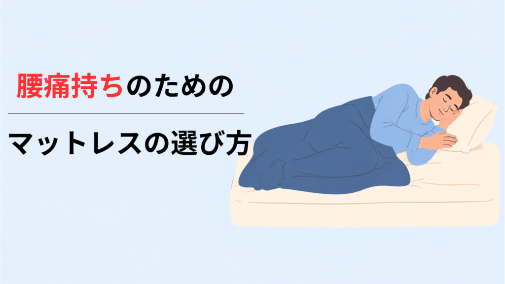 腰痛持ち向けマットレスの選び方｜セラピスト歴10年が徹底解説
