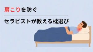 肩こり予防の枕選びを解説｜セラピストが教える3つのポイント