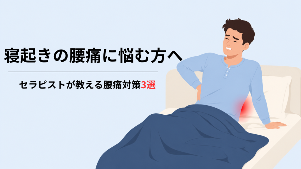 寝起きの腰痛に悩んでいる方必見｜セラピストが教える腰痛対策3選