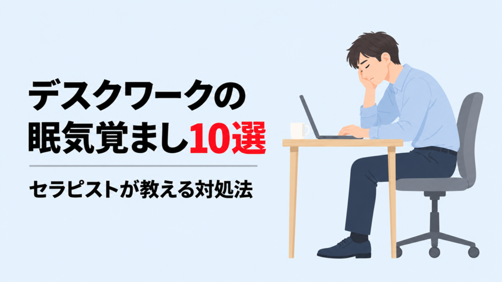デスクワークの眠気覚まし10選｜セラピストが教える対処法と書かれたアイキャッチ。パソコンに向かって頬杖をつき、眠そうにしている人のイラスト