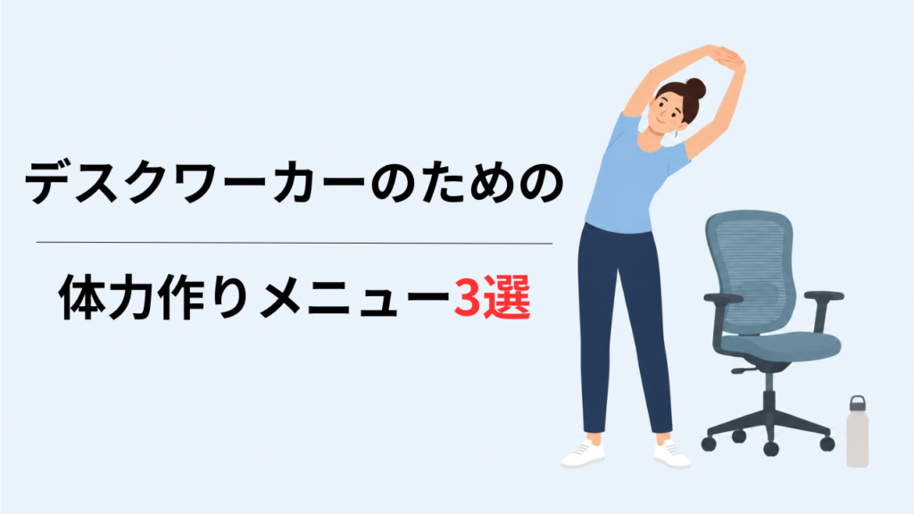 デスクワークにおすすめの体力作りメニュー3選