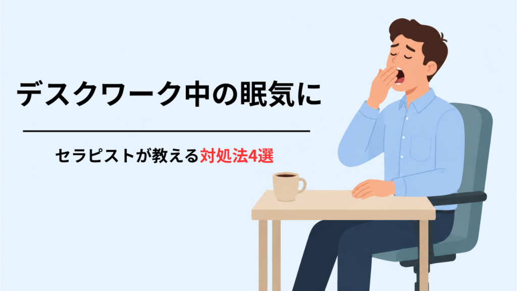 デスクワークあるある眠気覚まし対処法4選