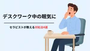 デスクワークあるある眠気覚まし対処法4選