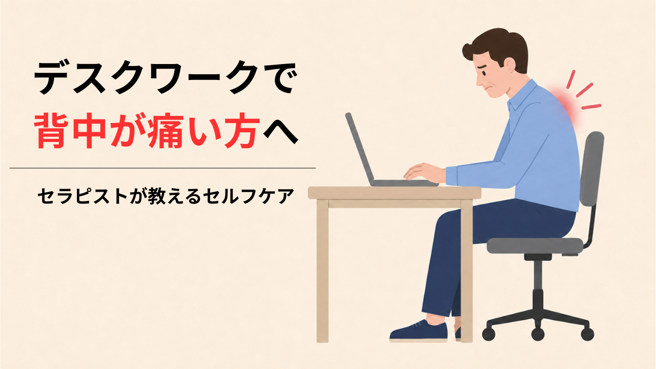 デスクワークで背中が痛い方へ｜セラピストが教えるセルフケア