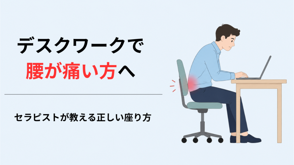 デスクワークで知りたい腰痛対策｜正しい座り方のポイントとは？