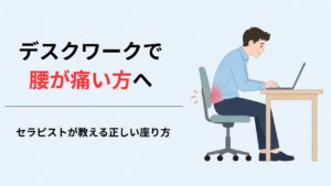 デスクワークで知りたい腰痛対策｜正しい座り方のポイントとは？
