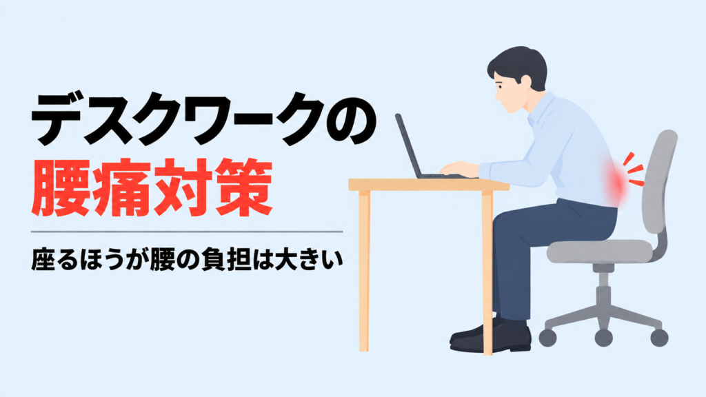 デスクワークの腰痛対策を解説する記事のアイキャッチ。椅子に座ってノートパソコンに向かい、腰に負担がかかっている様子のイラスト