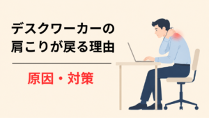 デスクワークによる肩こりが戻る理由｜セラピストが教える原因と今日からの対策