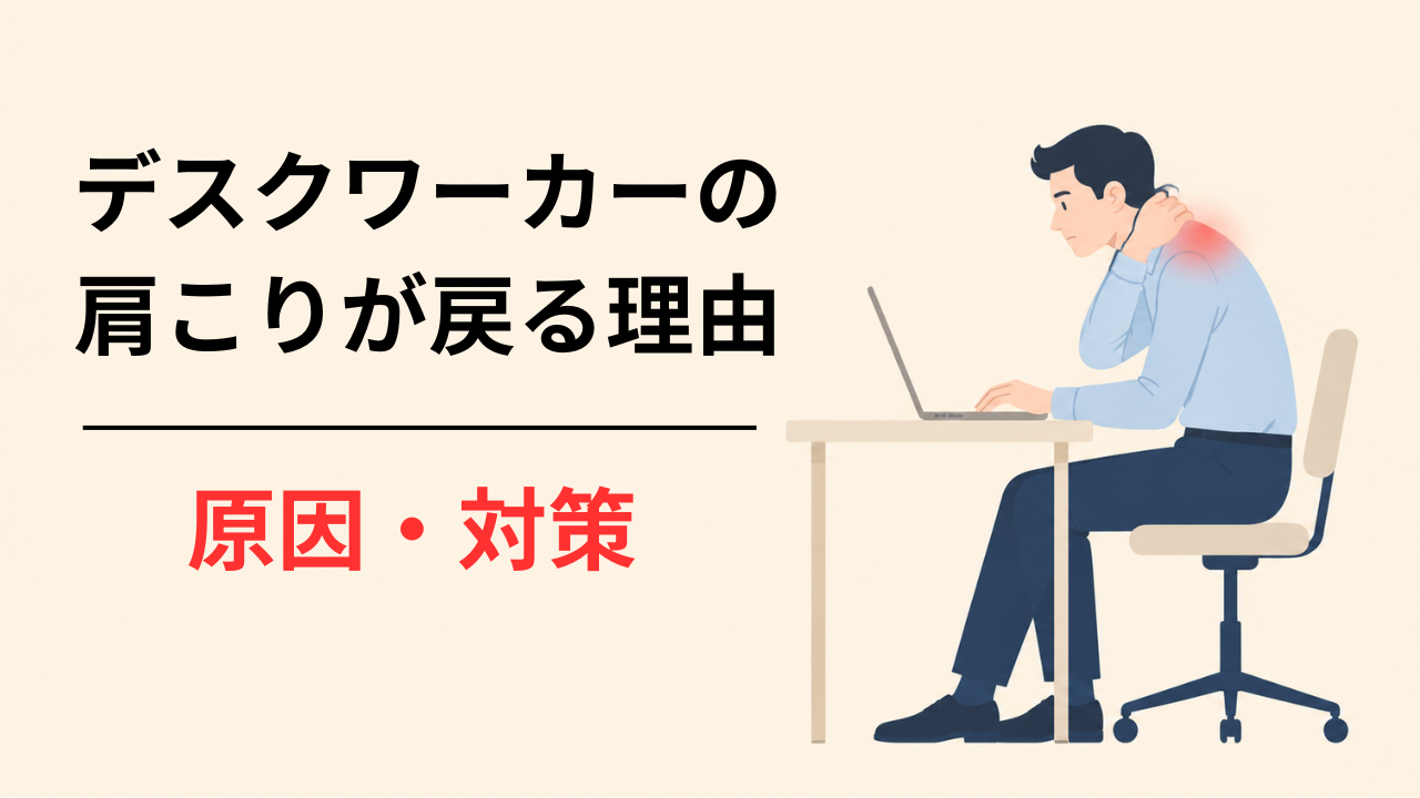 デスクワークによる肩こりが戻る理由|セラピストが教える原因と今日からの対策