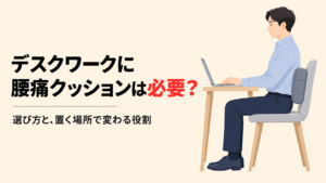腰の後ろにクッションを入れて椅子の背もたれに寄りかかり、机に向かって座る人のイラスト