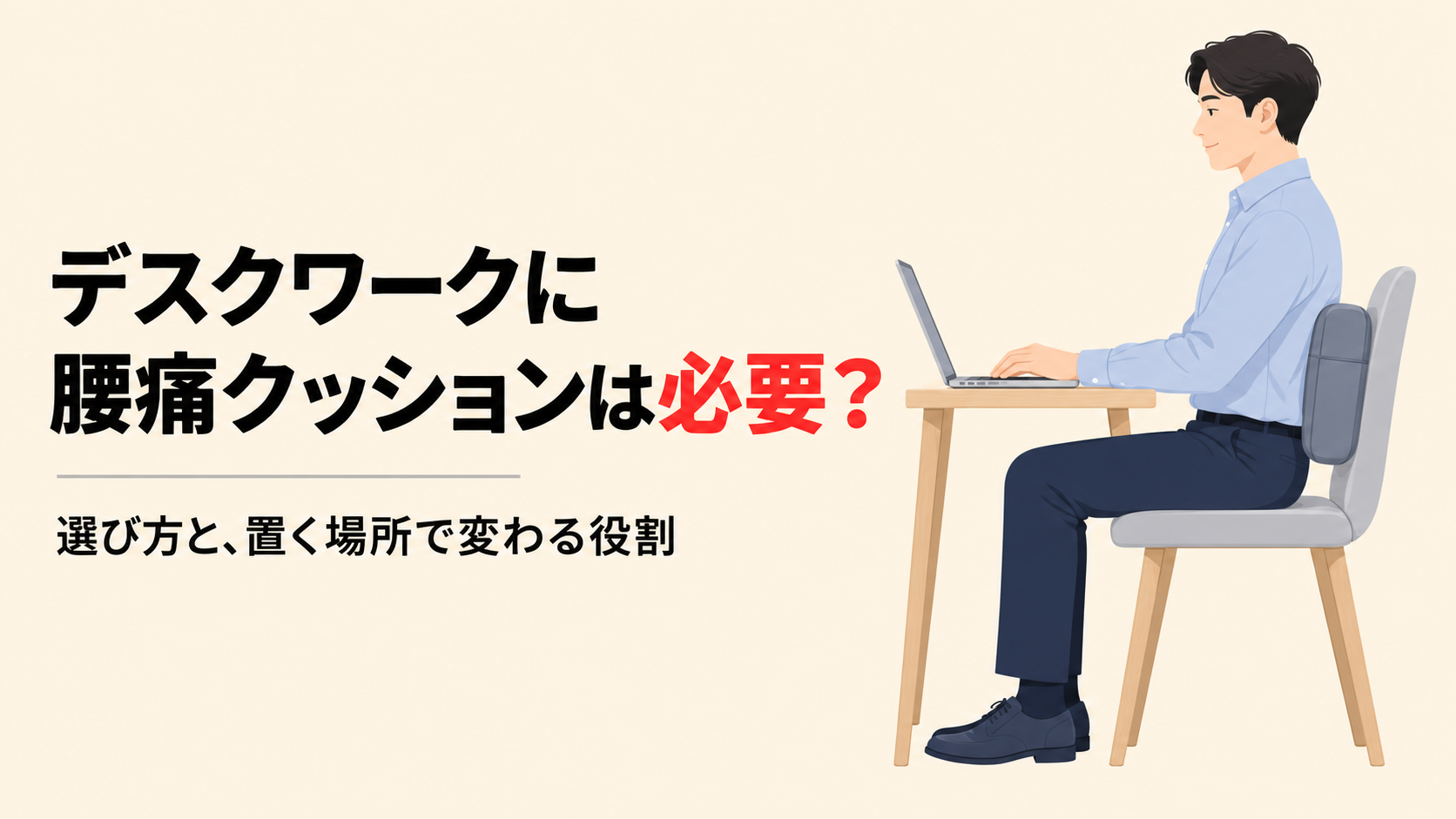 腰の後ろにクッションを入れて椅子の背もたれに寄りかかり、机に向かって座る人のイラスト