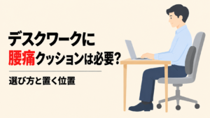 腰の後ろにクッションを入れ、オフィスチェアの背もたれに寄りかかって机のノートパソコンに向かう人のイラスト