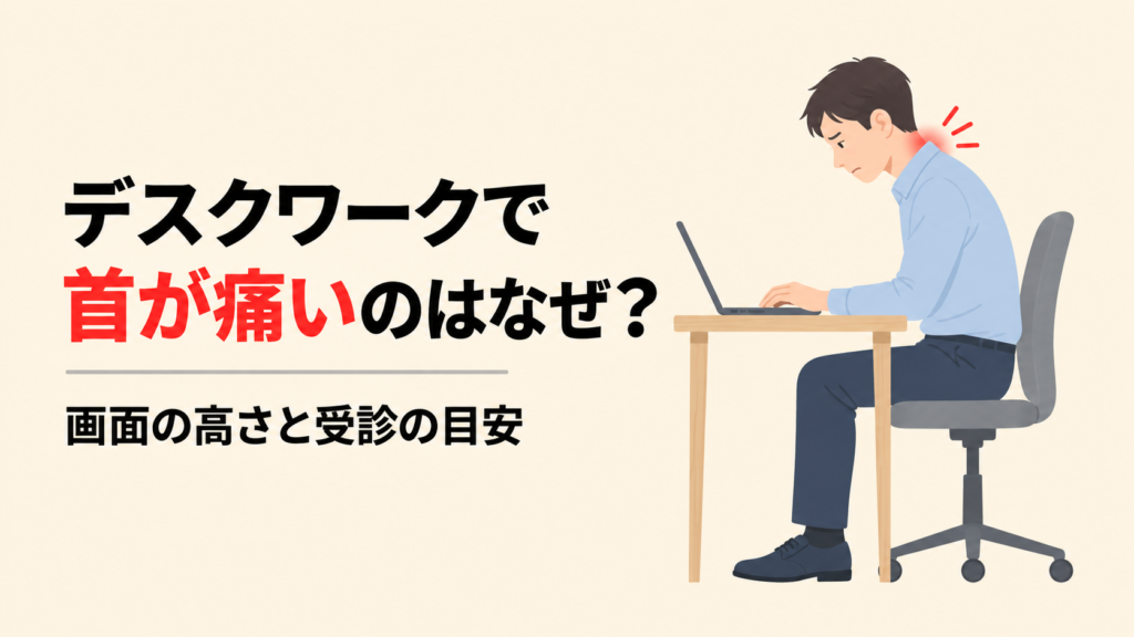 低い位置のノートパソコンを見下ろして、首の後ろに痛みが出ている人のイラスト