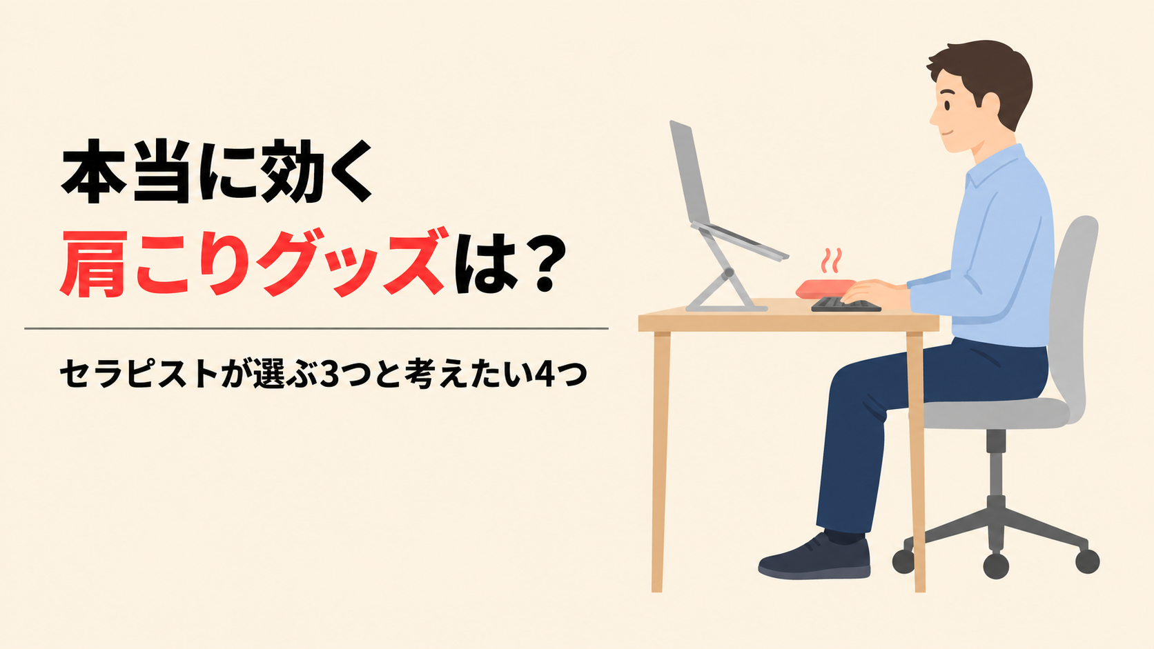 ノートPCスタンドを使い、肩の力を抜いてパソコン作業をする人のイラスト