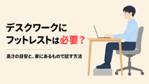 足の裏をフットレストに乗せて、机に向かって座る人のイラスト