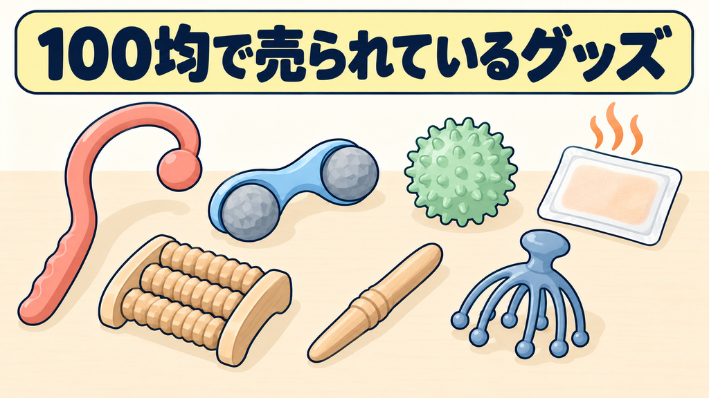 100均で売られているツボ押し棒、マッサージボール、カイロなどのイラスト
